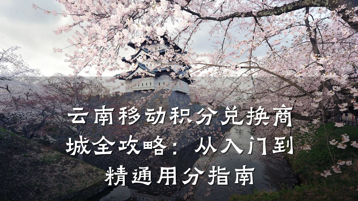 云南移动积分兑换商城全攻略:从入门到精通用分指南