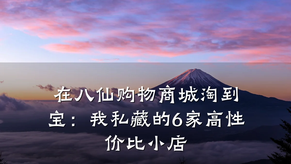 在八仙购物商城淘到宝:我私藏的6家高性价比小店