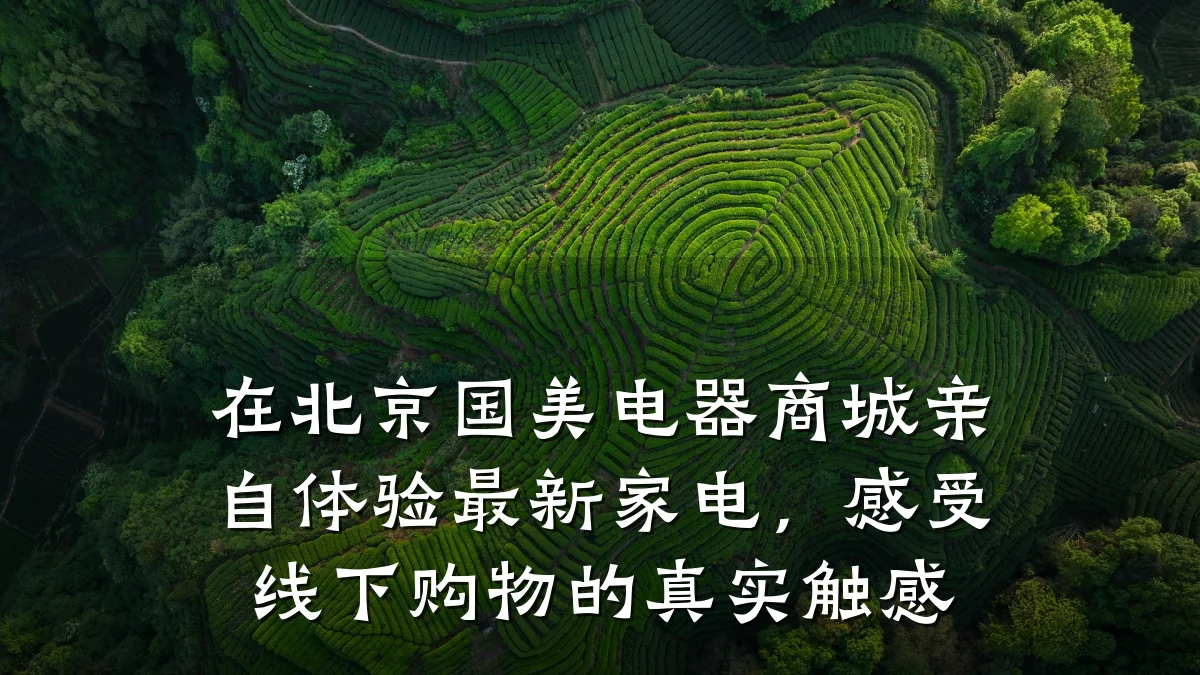 在北京国美电器商城亲自体验最新家电,感受线下购物的真实触感