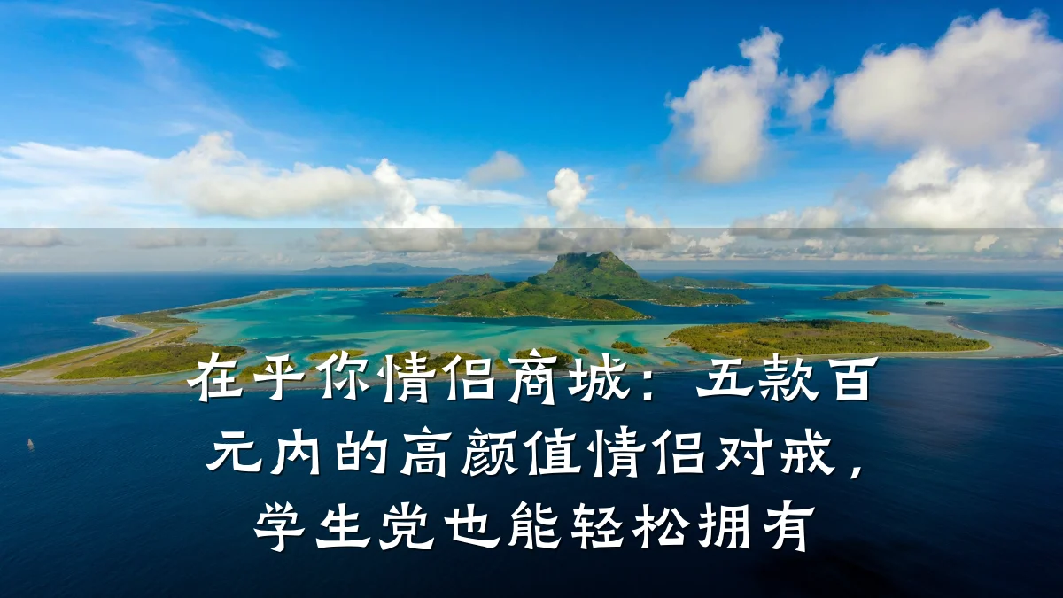 在乎你情侣商城：五款百元内的高颜值情侣对戒，学生党也能轻松拥有