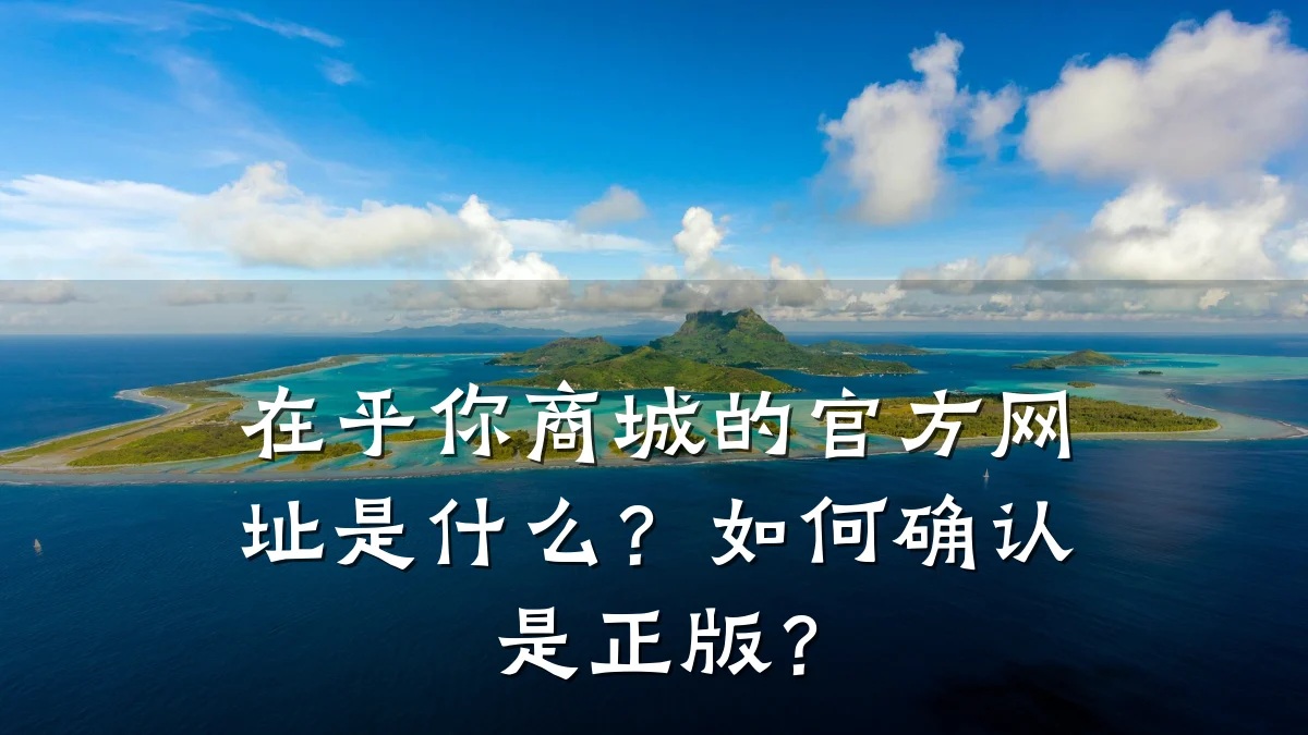 在乎你商城的官方网址是什么？如何确认是正版？