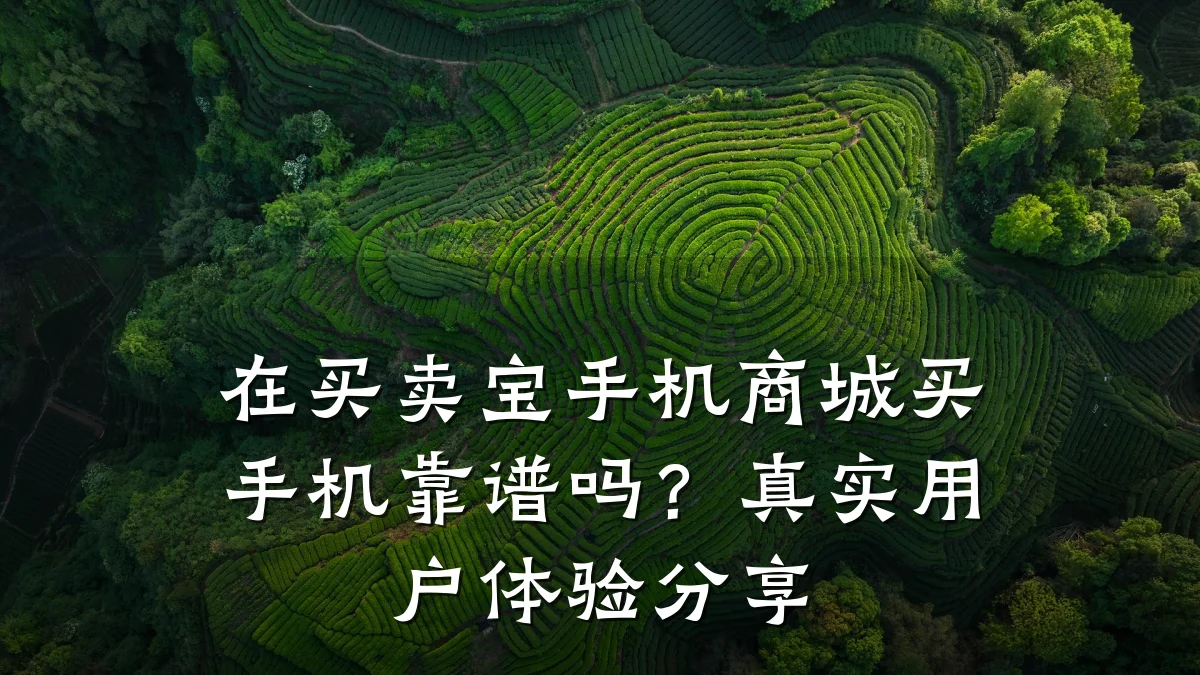 在买卖宝手机商城买手机靠谱吗?真实用户体验分享