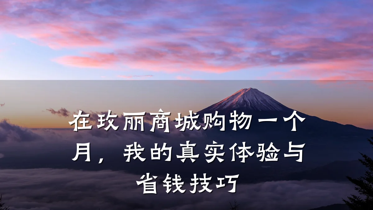 在玫丽商城购物一个月，我的真实体验与省钱技巧