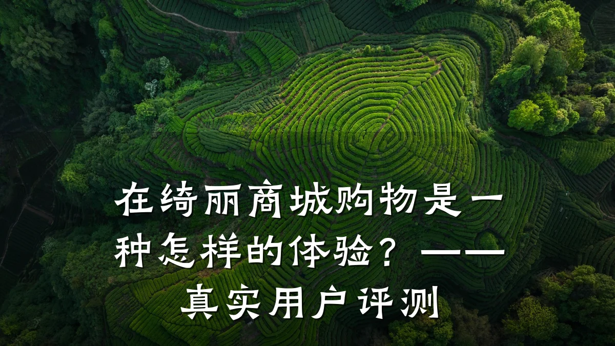 在绮丽商城购物是一种怎样的体验?——真实用户评测