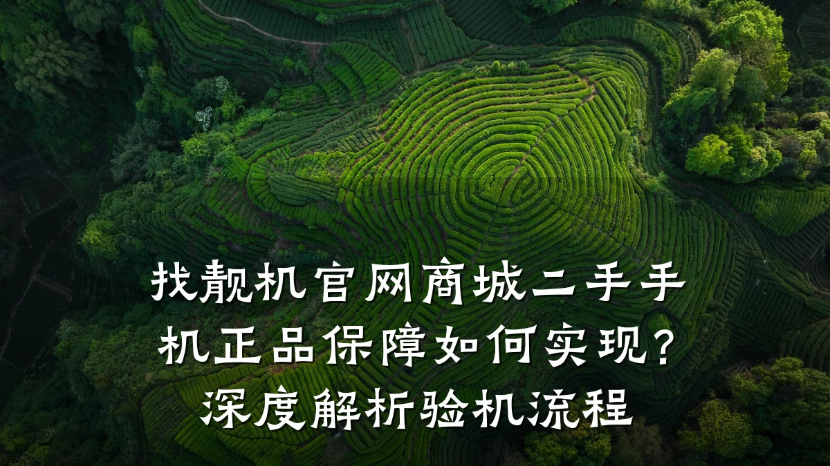 找靓机官网商城二手手机正品保障如何实现?深度解析验机流程