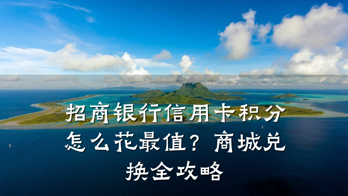 招商银行信用卡积分怎么花最值?商城兑换全攻略