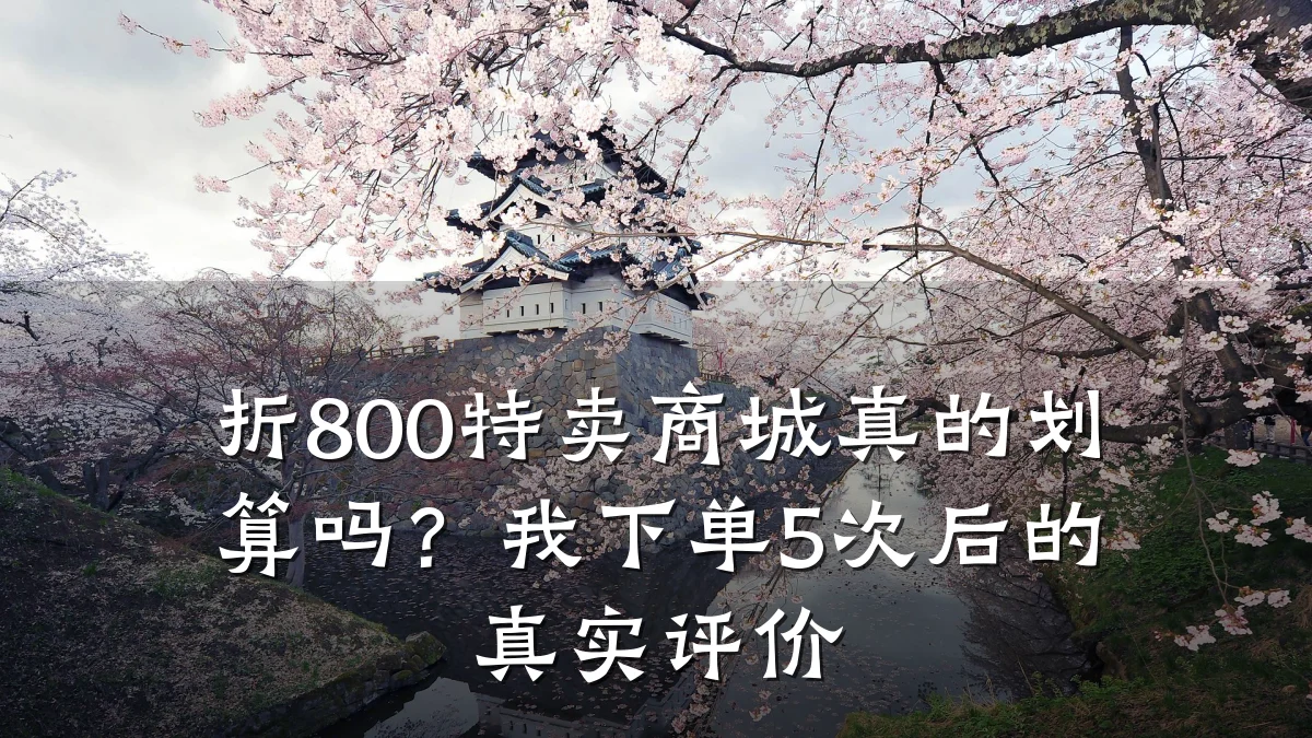 折800特卖商城真的划算吗?我下单5次后的真实评价