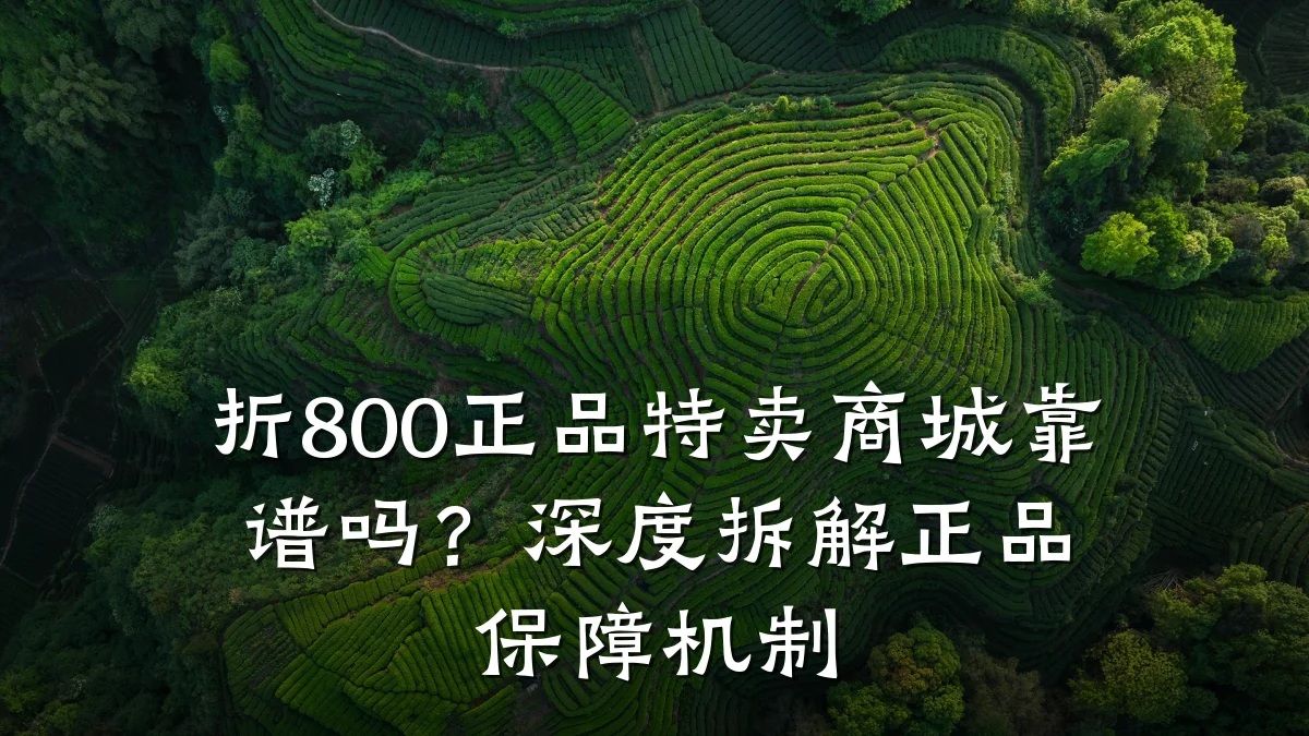 折800正品特卖商城靠谱吗?深度拆解正品保障机制