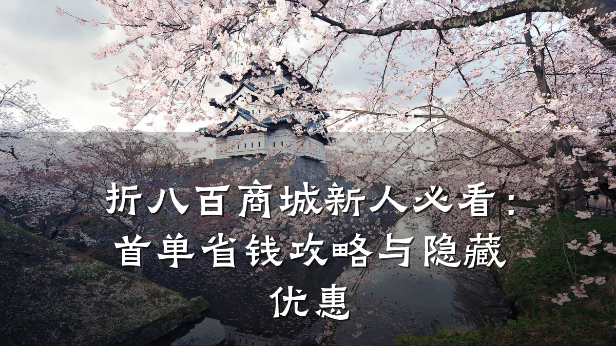折八百商城新人必看：首单省钱攻略与隐藏优惠