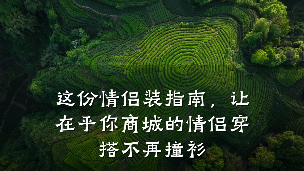 这份情侣装指南，让在乎你商城的情侣穿搭不再撞衫