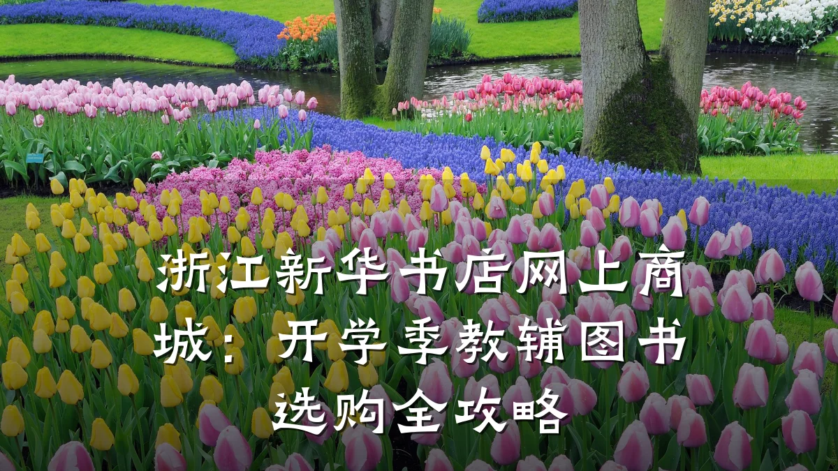 浙江新华书店网上商城:开学季教辅图书选购全攻略