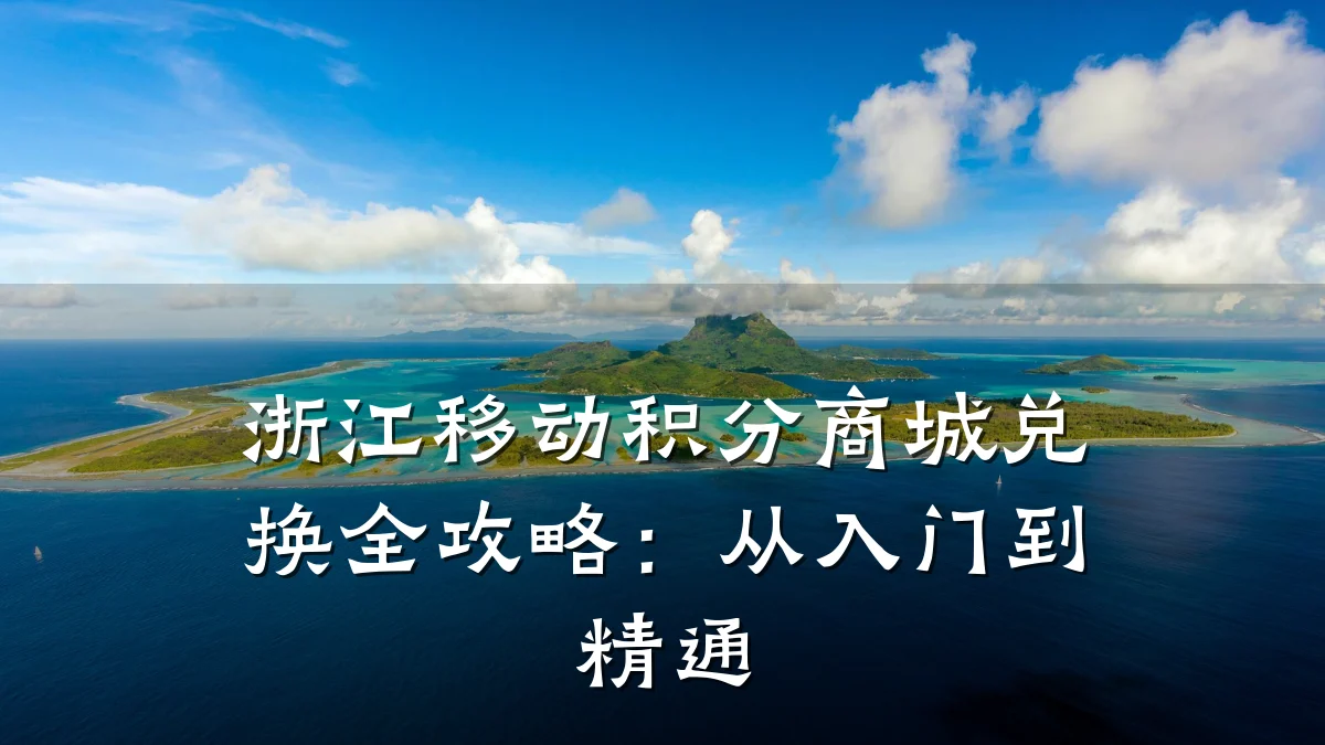 浙江移动积分商城兑换全攻略:从入门到精通
