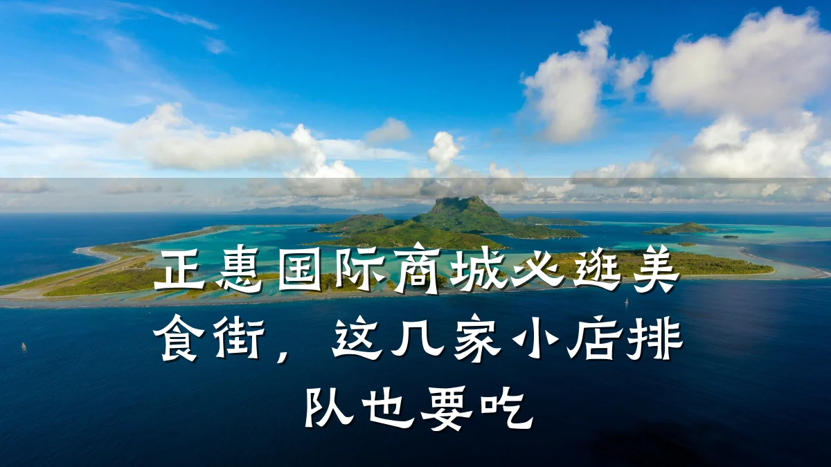 正惠国际商城必逛美食街,这几家小店排队也要吃
