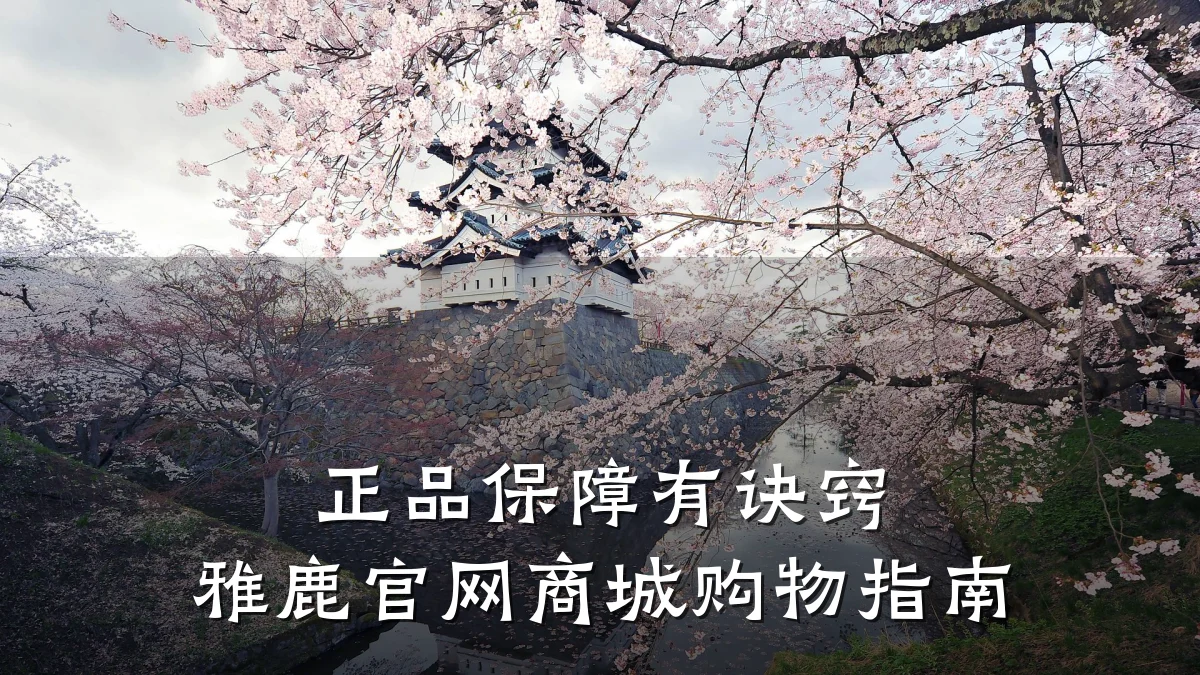 正品保障有诀窍 雅鹿官网商城购物指南