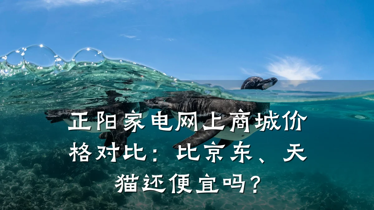 正阳家电网上商城价格对比：比京东、天猫还便宜吗？