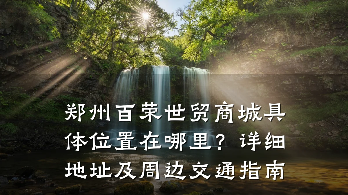 郑州百荣世贸商城具体位置在哪里?详细地址及周边交通指南