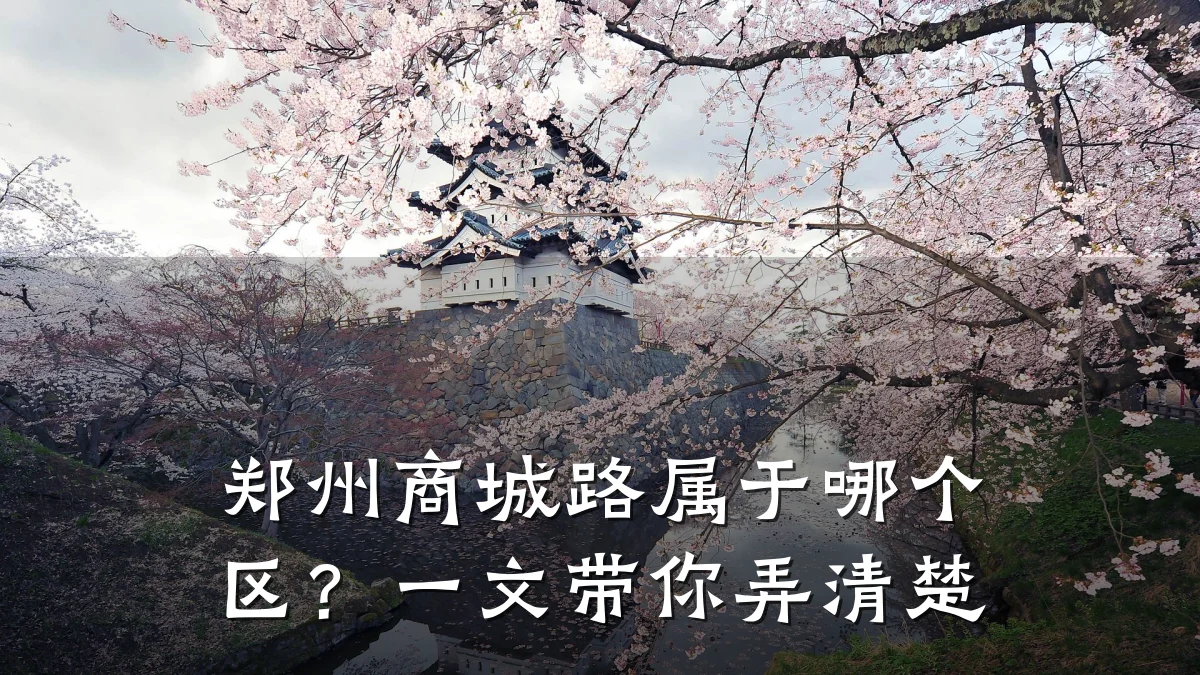 郑州商城路属于哪个区？一文带你弄清楚