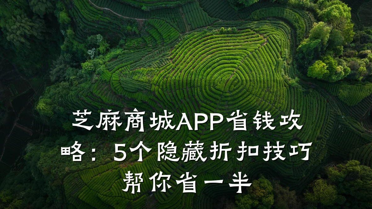 芝麻商城APP省钱攻略:5个隐藏折扣技巧帮你省一半