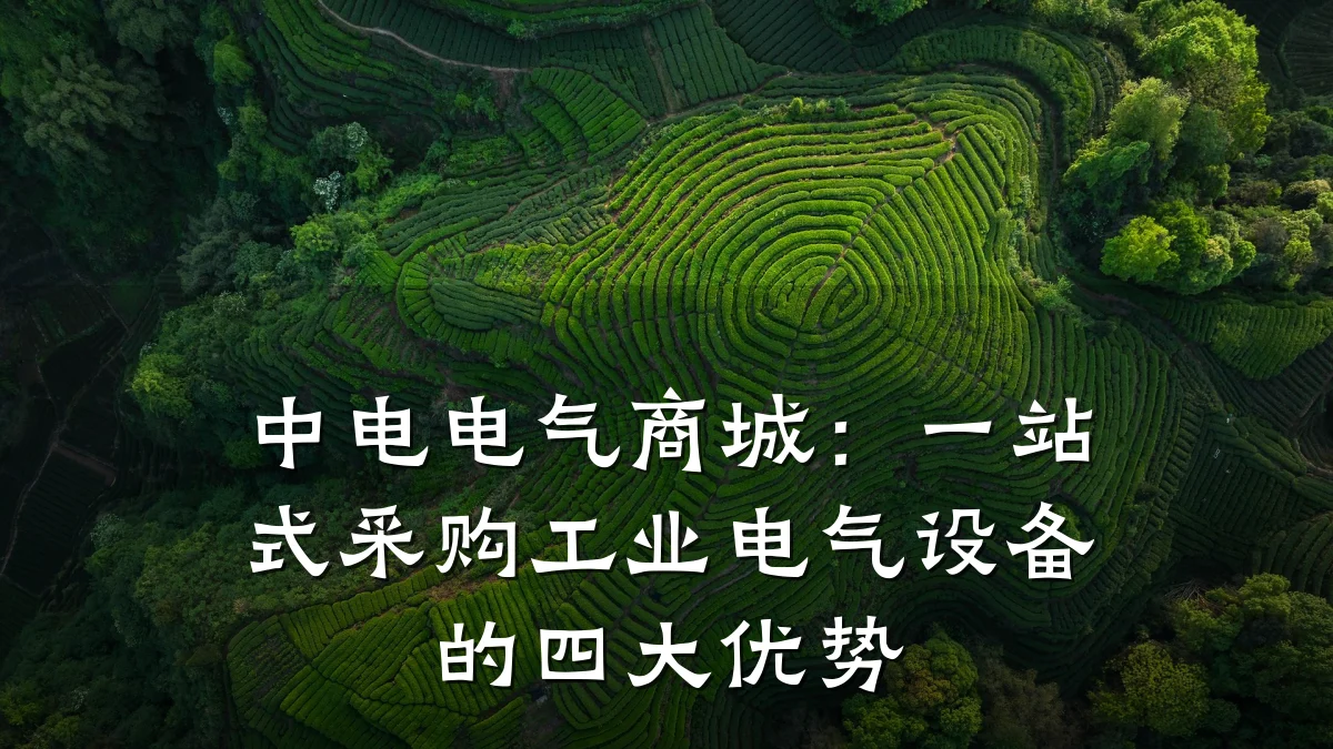 中电电气商城:一站式采购工业电气设备的四大优势