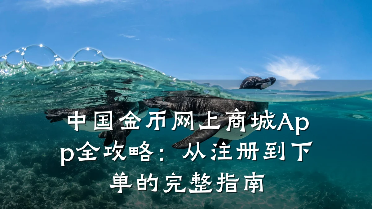 中国金币网上商城App全攻略:从注册到下单的完整指南