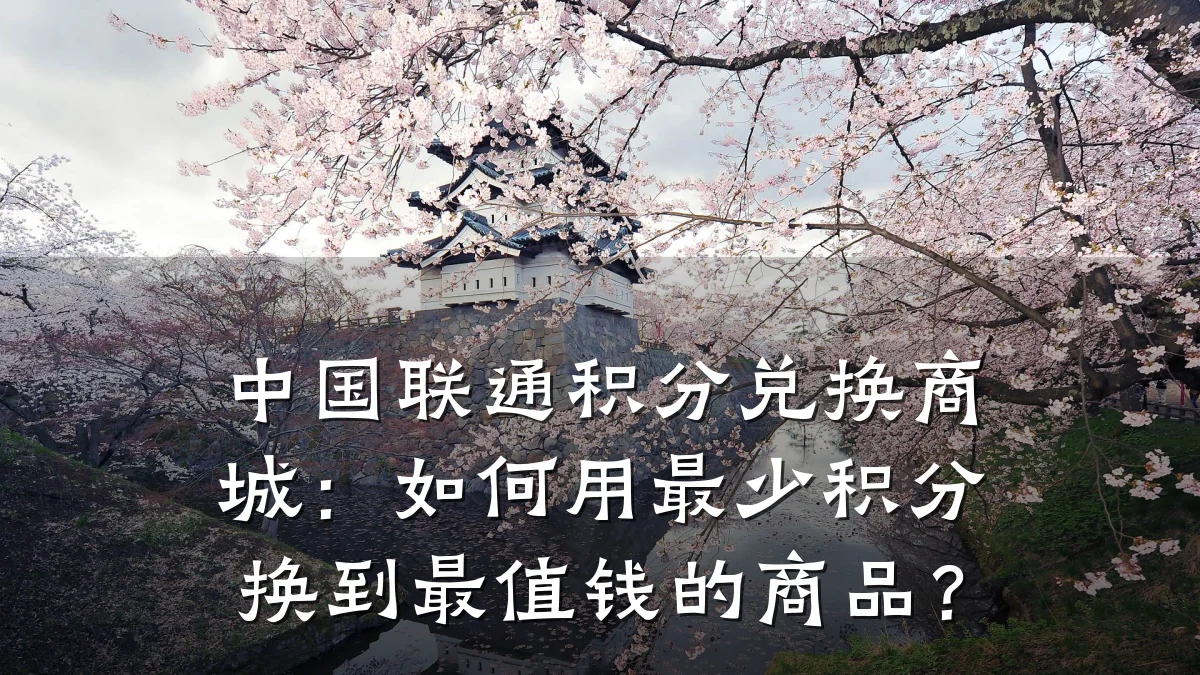 中国联通积分兑换商城：如何用最少积分换到最值钱的商品？
