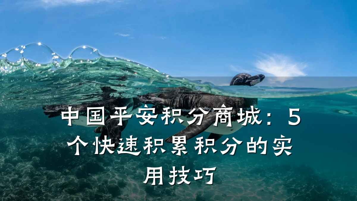 中国平安积分商城:5个快速积累积分的实用技巧