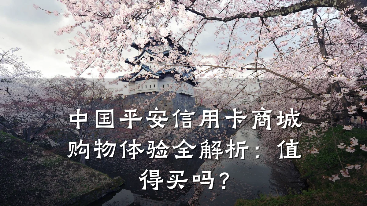 中国平安信用卡商城购物体验全解析:值得买吗?