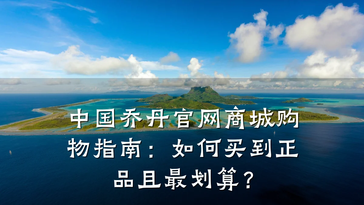 中国乔丹官网商城购物指南:如何买到正品且最划算?