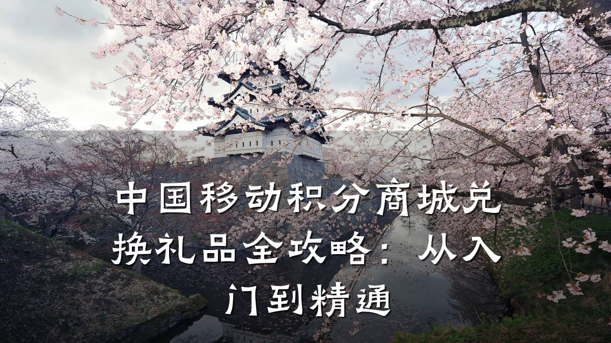 中国移动积分商城兑换礼品全攻略:从入门到精通