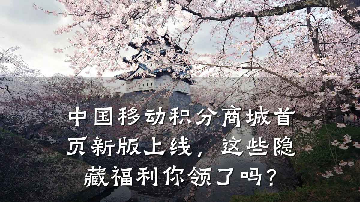 中国移动积分商城首页新版上线,这些隐藏福利你领了吗?