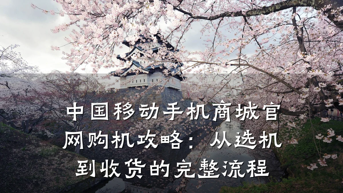 中国移动手机商城官网购机攻略:从选机到收货的完整流程