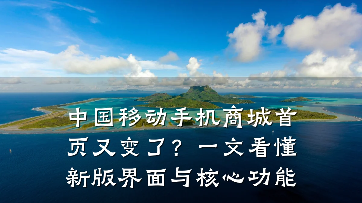 中国移动手机商城首页又变了?一文看懂新版界面与核心功能