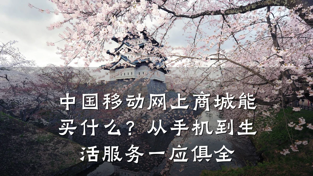 中国移动网上商城能买什么？从手机到生活服务一应俱全