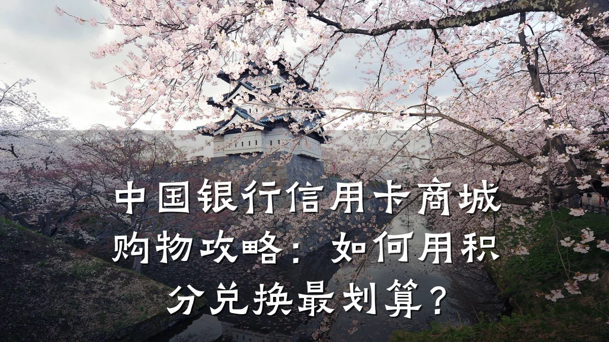 中国银行信用卡商城购物攻略:如何用积分兑换最划算?