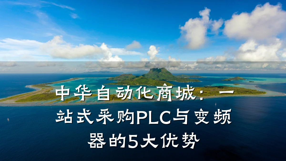 中华自动化商城:一站式采购PLC与变频器的5大优势