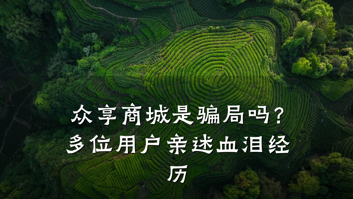 众享商城是骗局吗?多位用户亲述血泪经历