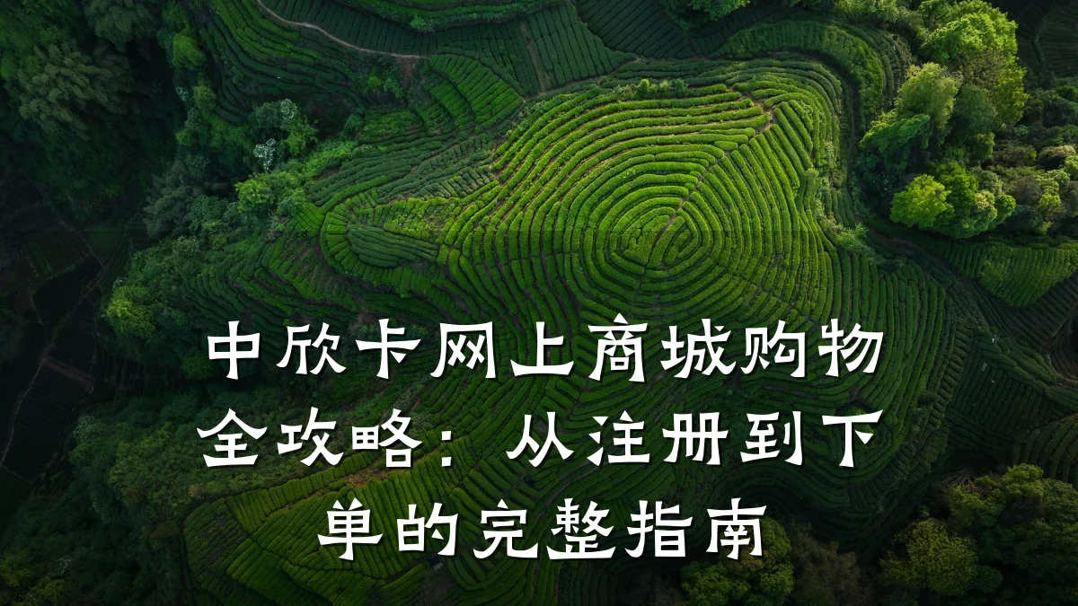 中欣卡网上商城购物全攻略:从注册到下单的完整指南