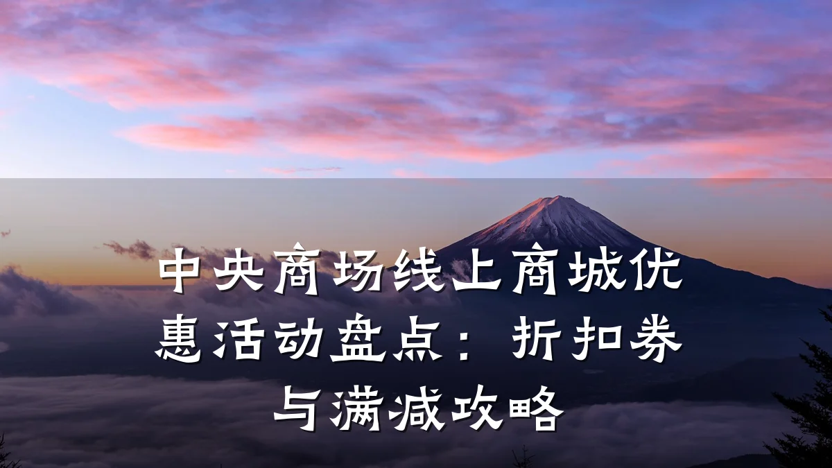 中央商场线上商城优惠活动盘点:折扣券与满减攻略