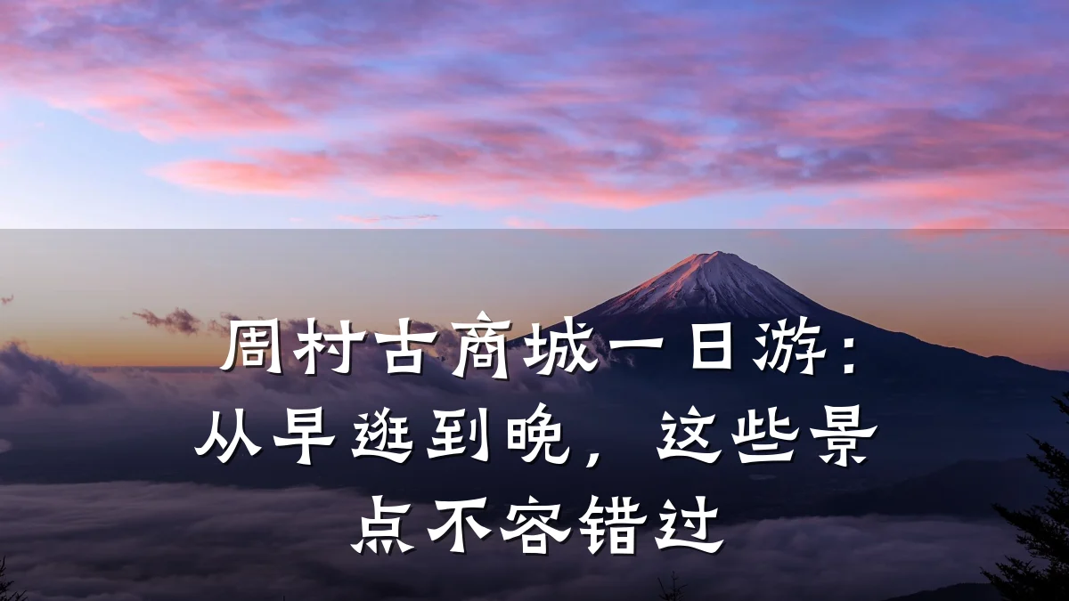 周村古商城一日游:从早逛到晚,这些景点不容错过