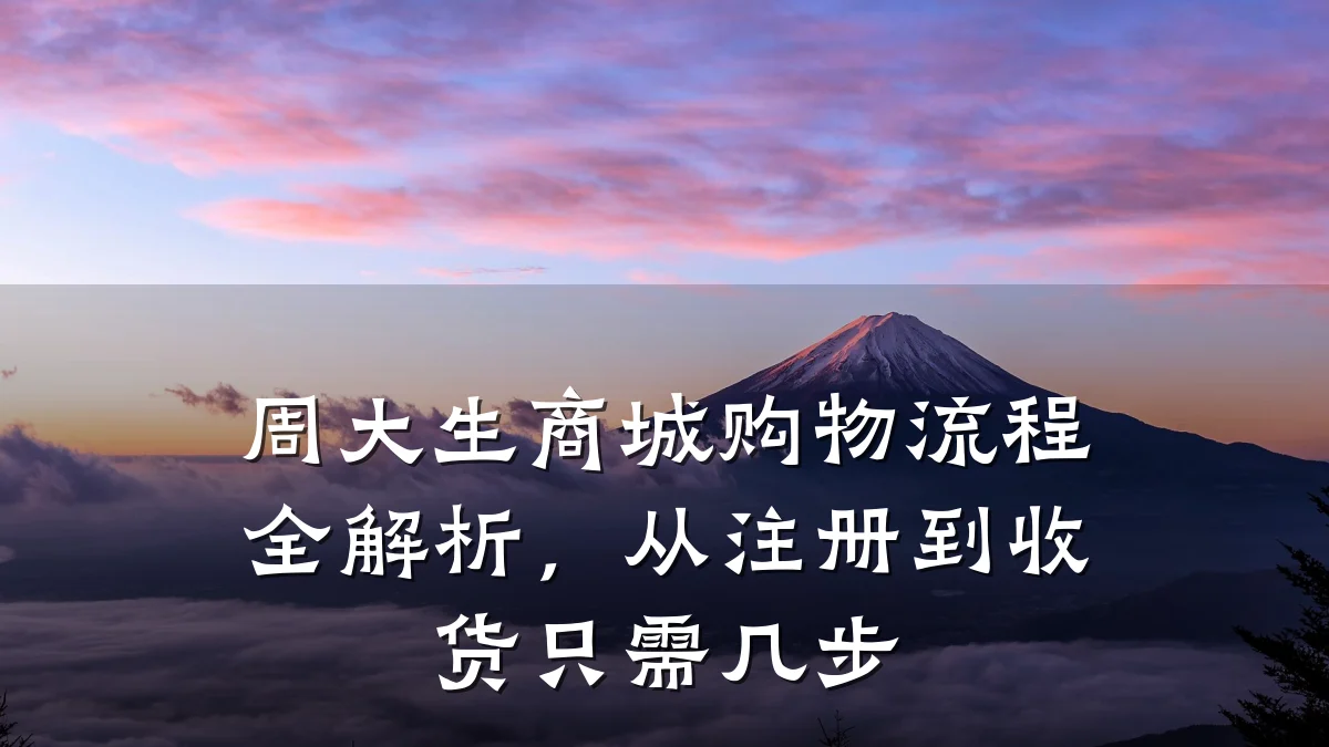 周大生商城购物流程全解析,从注册到收货只需几步