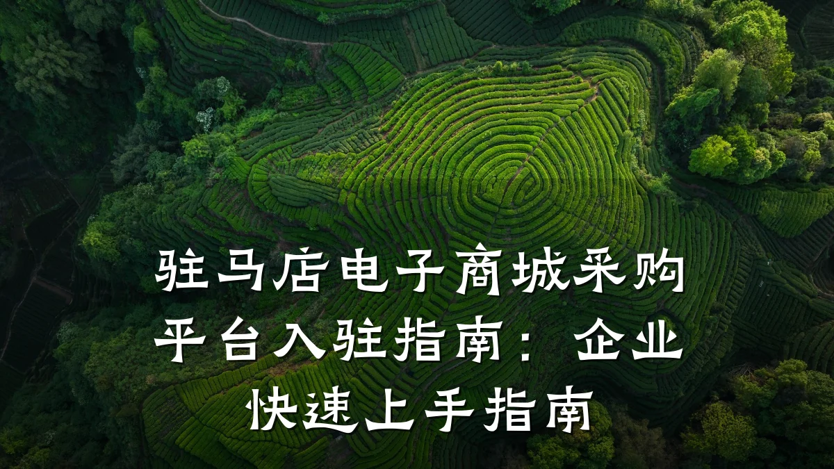 驻马店电子商城采购平台入驻指南:企业快速上手指南