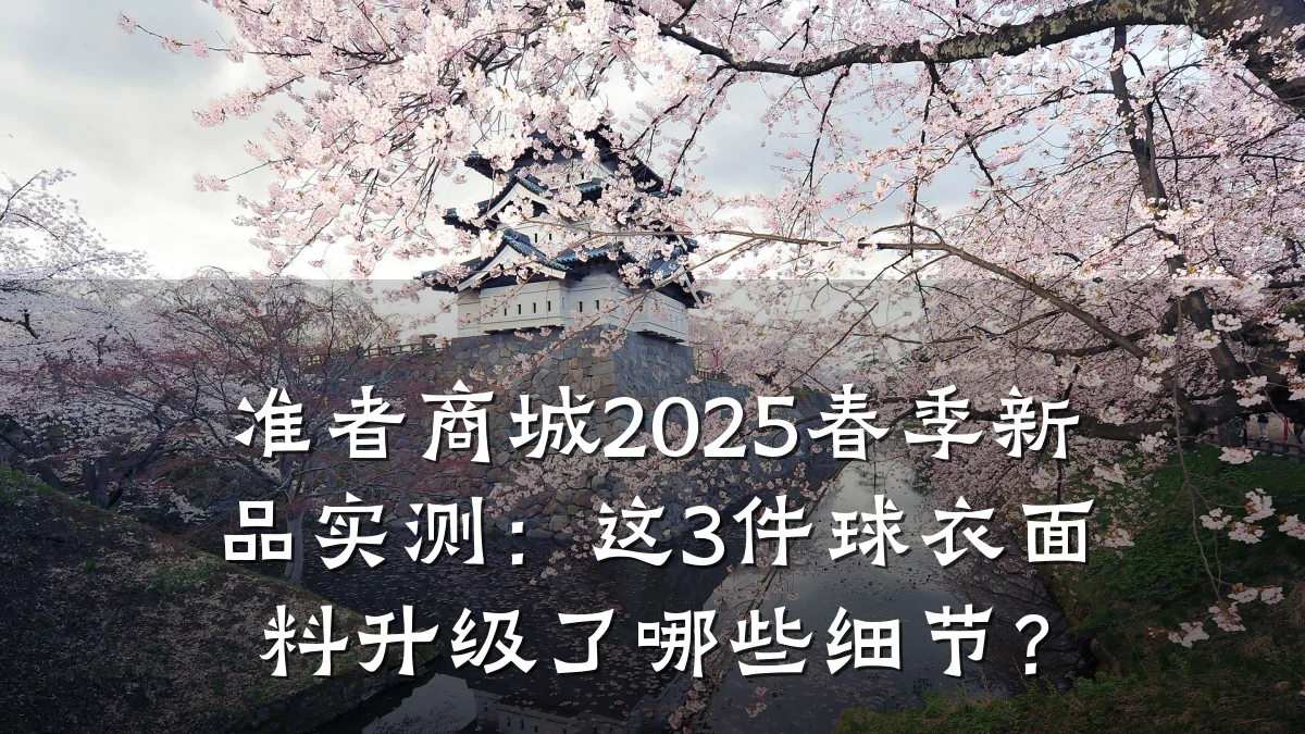 准者商城2025春季新品实测：这3件球衣面料升级了哪些细节？