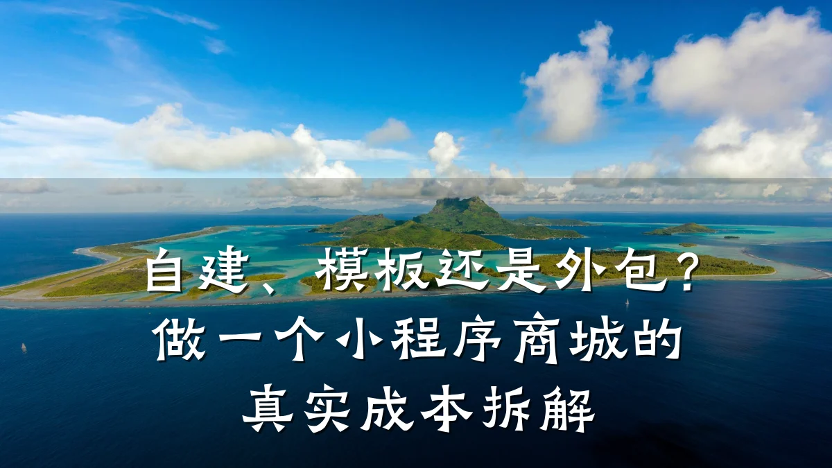 自建、模板还是外包?做一个小程序商城的真实成本拆解