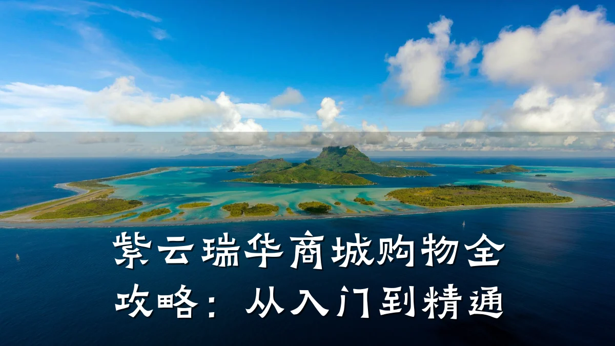 紫云瑞华商城购物全攻略:从入门到精通