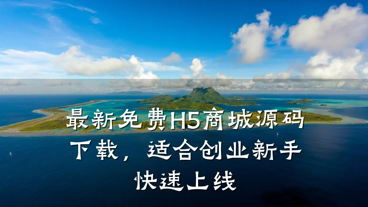 最新免费H5商城源码下载,适合创业新手快速上线
