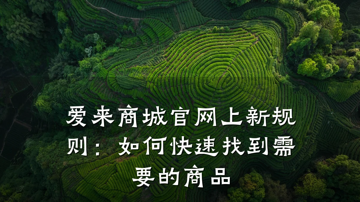 爱来商城官网上新规则:如何快速找到需要的商品