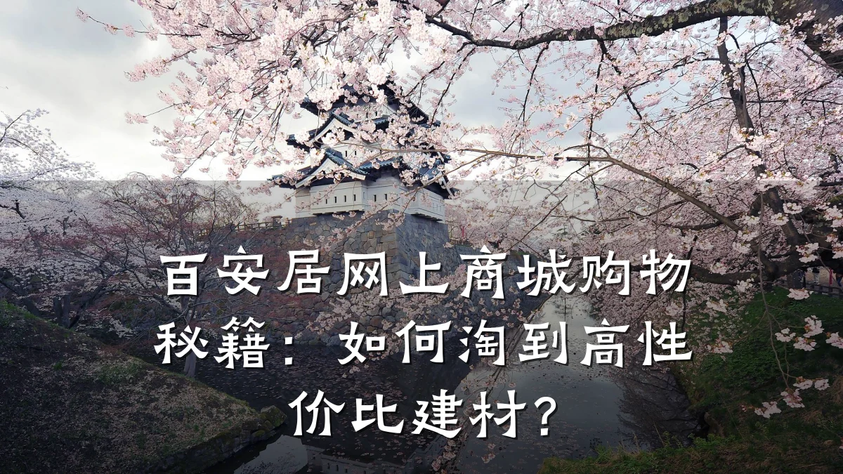 百安居网上商城购物秘籍：如何淘到高性价比建材？