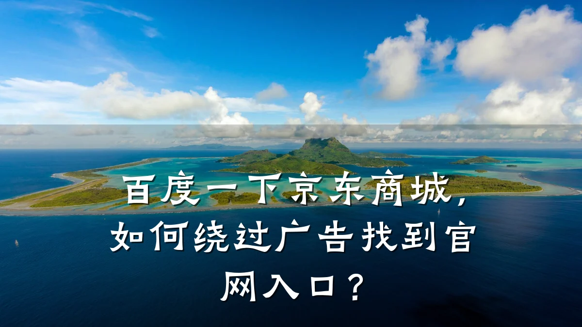 百度一下京东商城,如何绕过广告找到官网入口?