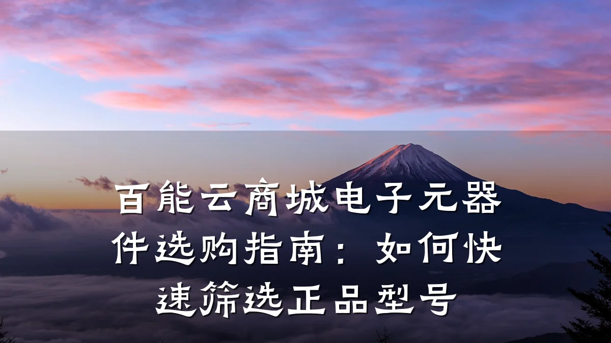 百能云商城电子元器件选购指南：如何快速筛选正品型号
