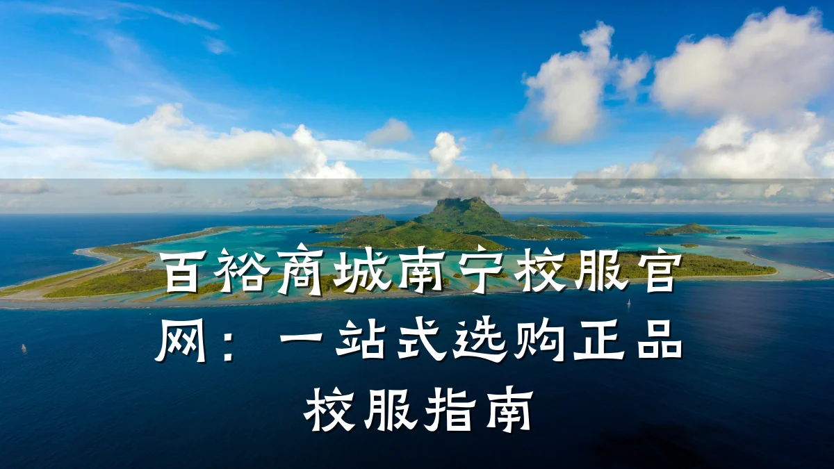 百裕商城南宁校服官网:一站式选购正品校服指南